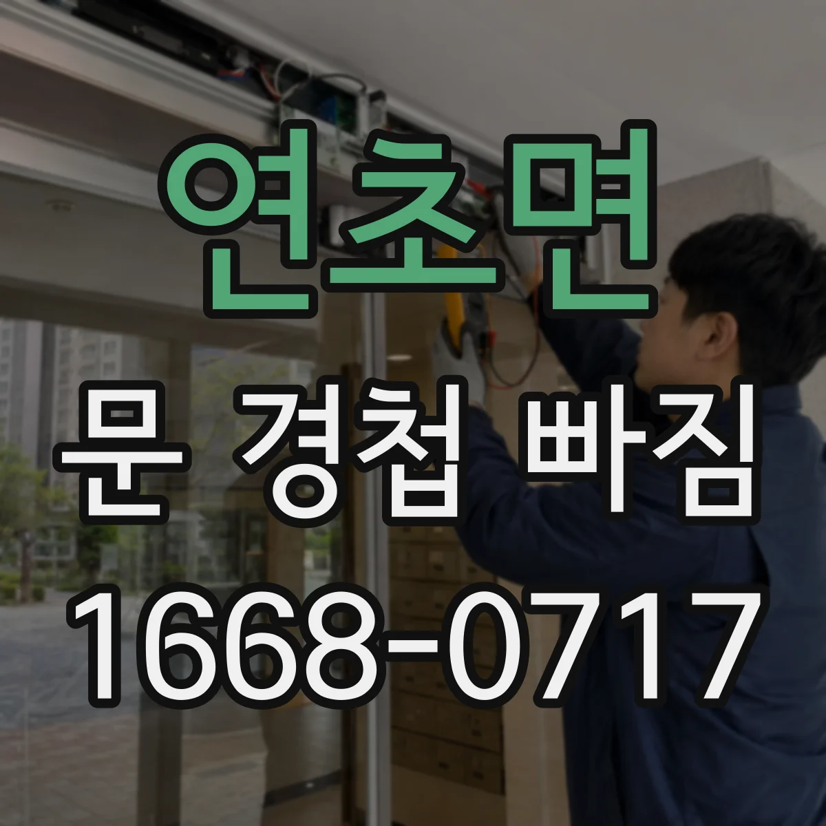 연초면 문 경첩 빠짐