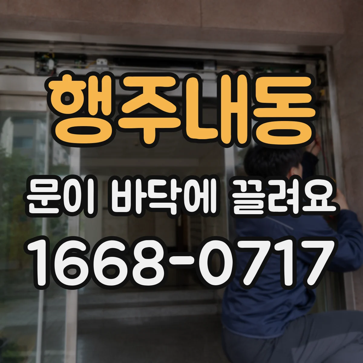행주내동 문이 바닥에 끌려요