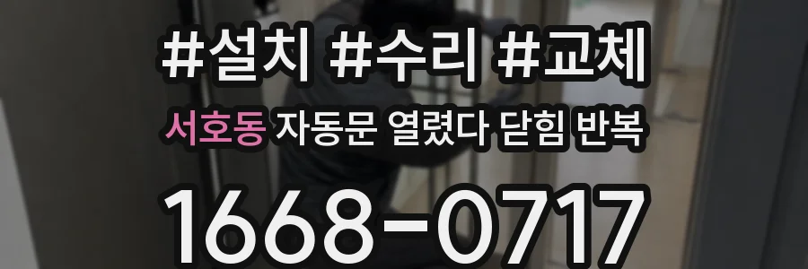 서호동 자동문 열렸다 닫힘 반복 증상은 문이 열렸다가 바로 다시 닫히거나, 멈춘 뒤 다시 작동하는 식으로 나타납니다.