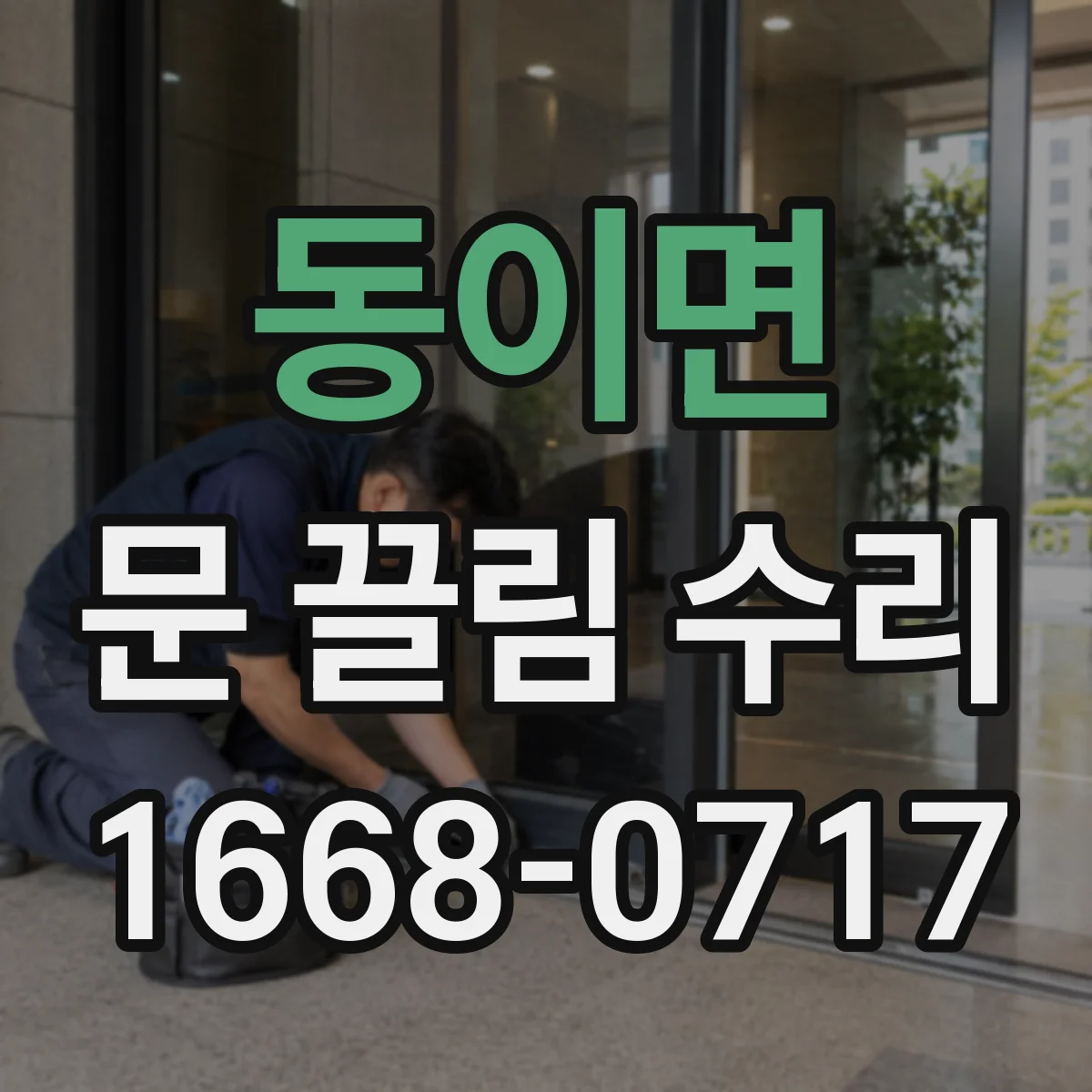 동이면 문 끌림 수리