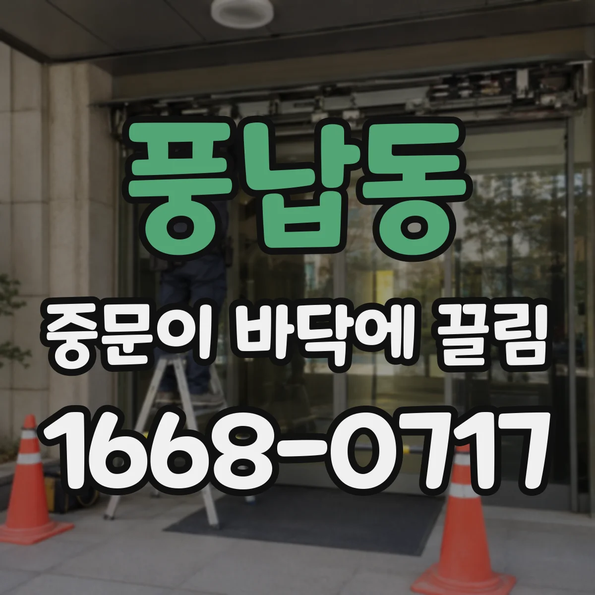 풍납동 중문이 바닥에 끌림