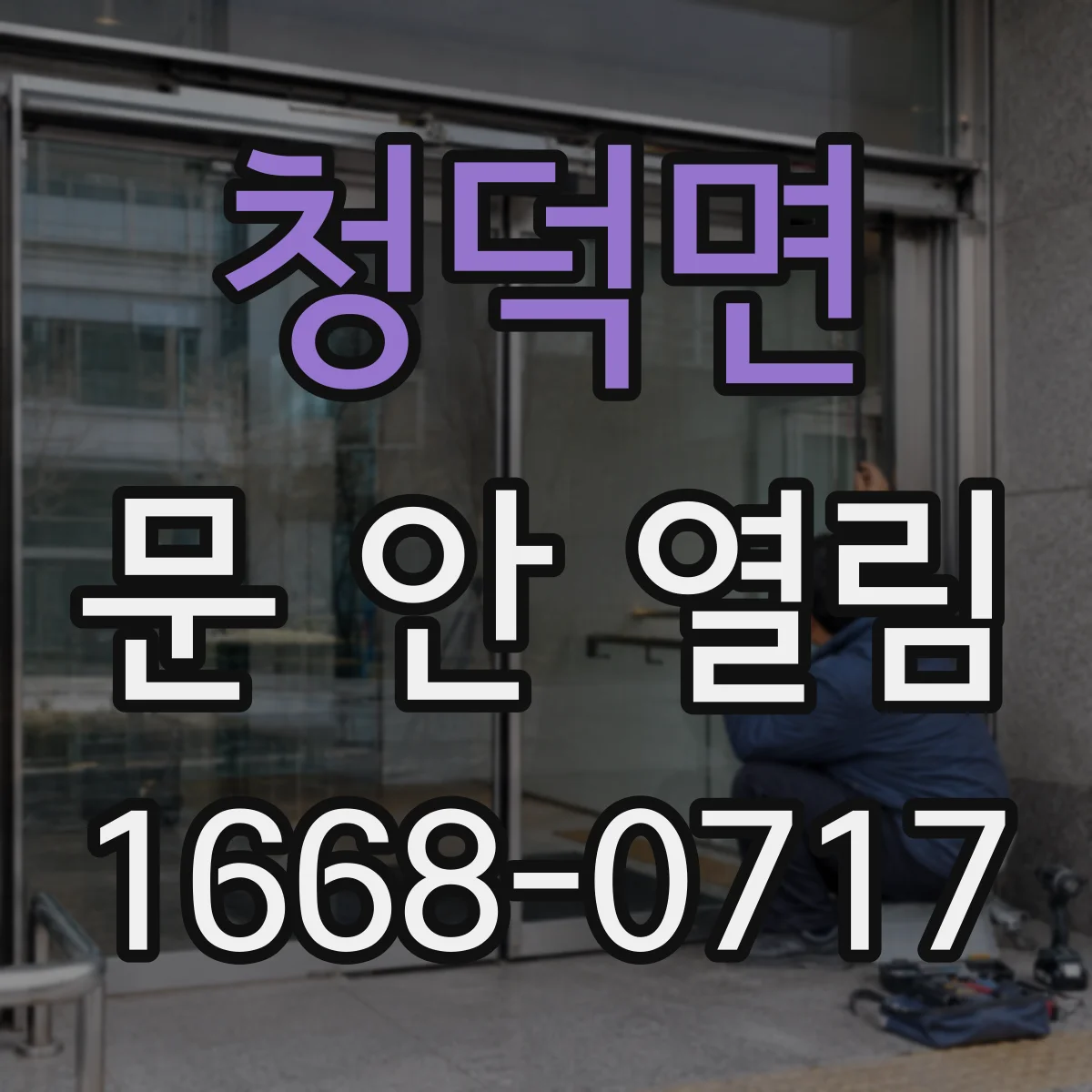 청덕면 문 안 열림