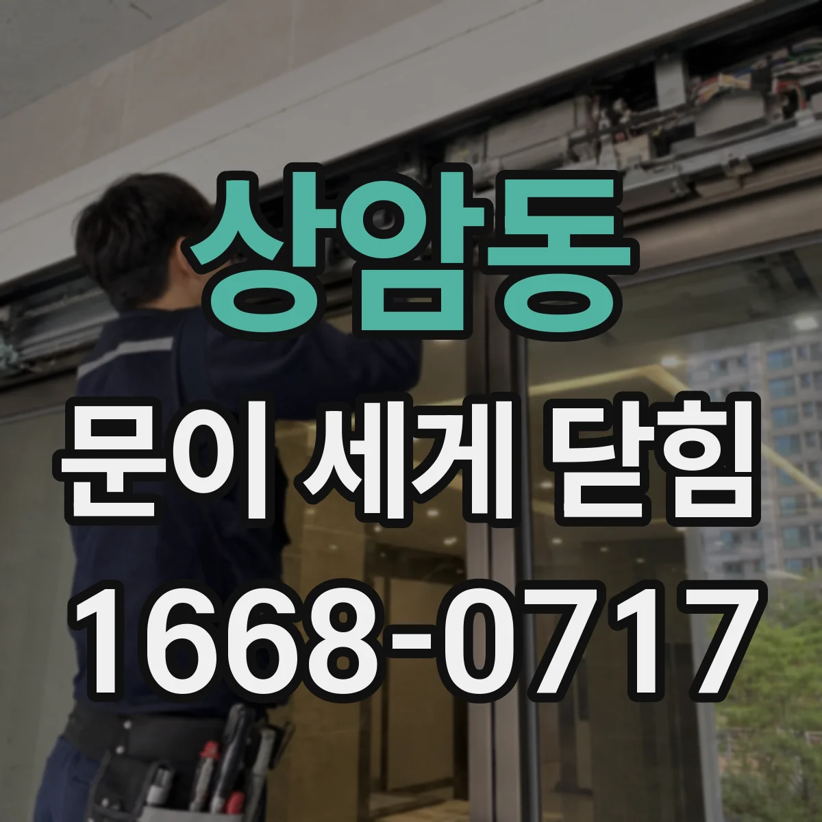 상암동 문이 세게 닫힘