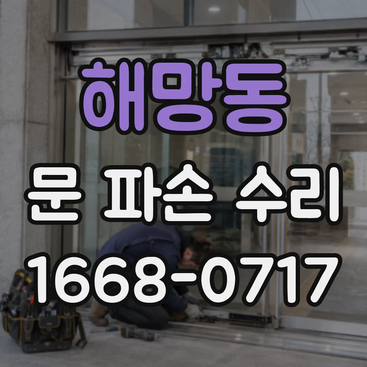 해망동 문 파손 수리