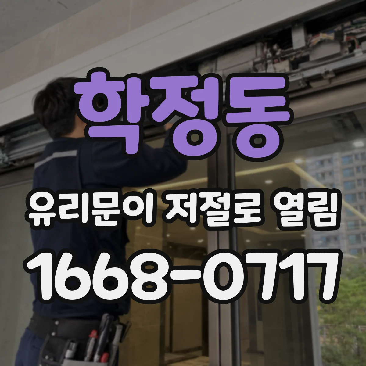 학정동 유리문이 저절로 열림
