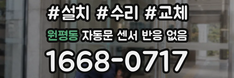 원평동 자동문 센서 반응 없음