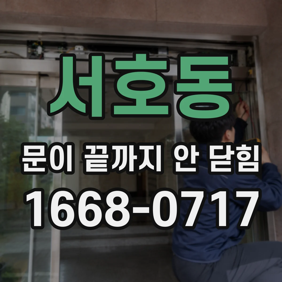 서호동 문이 끝까지 안 닫힘