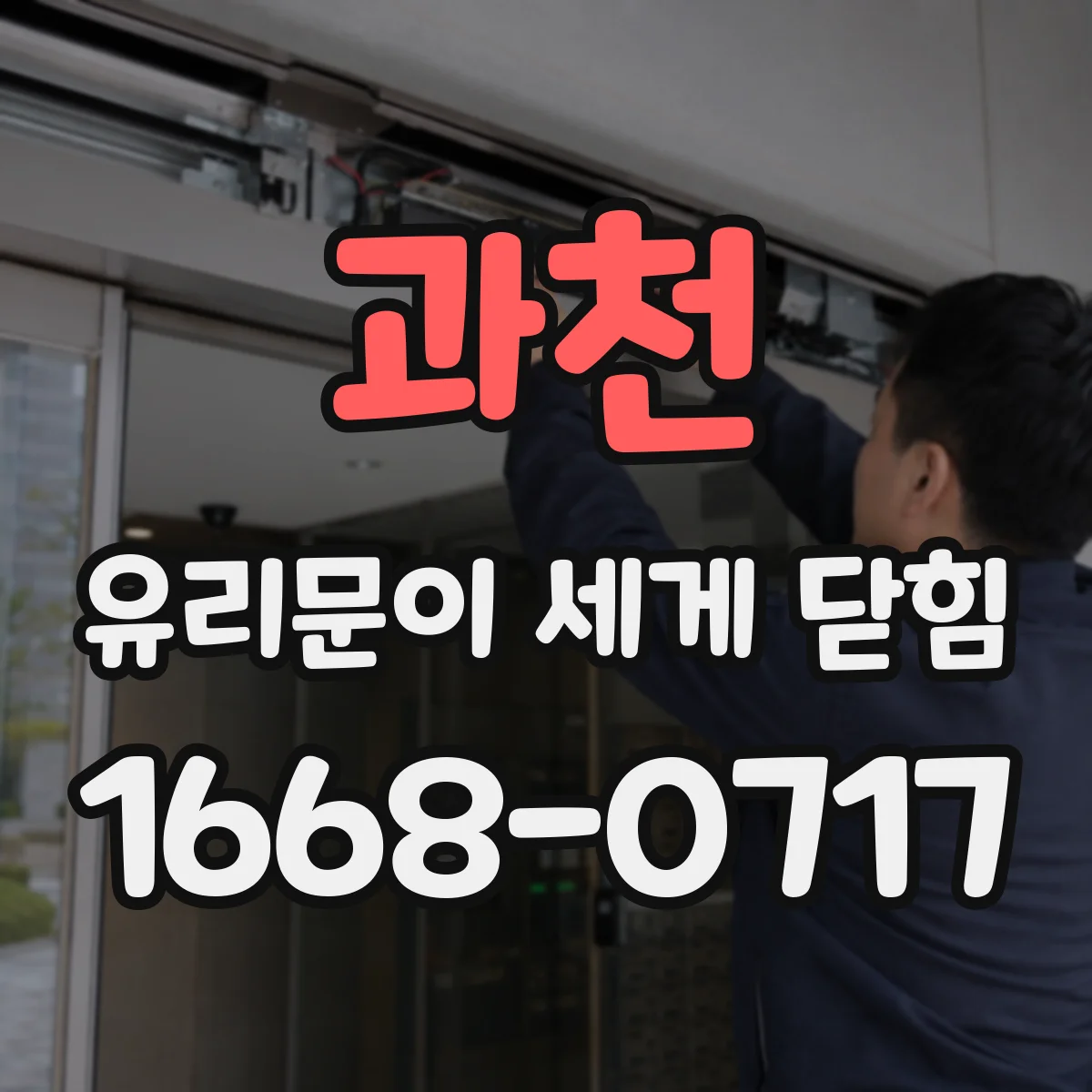 과천 유리문이 세게 닫힘 현상에서 확인할 것들, 도어클로저 누유