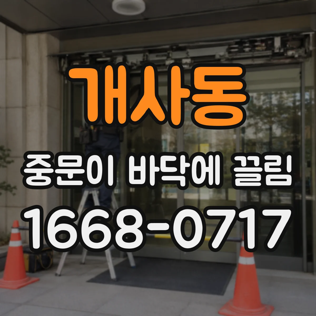 개사동 중문이 바닥에 끌림