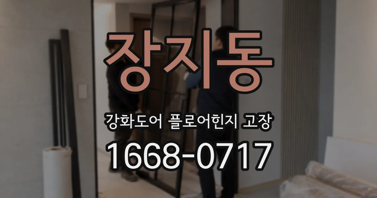 장지동 강화도어 플로어힌지 고장
