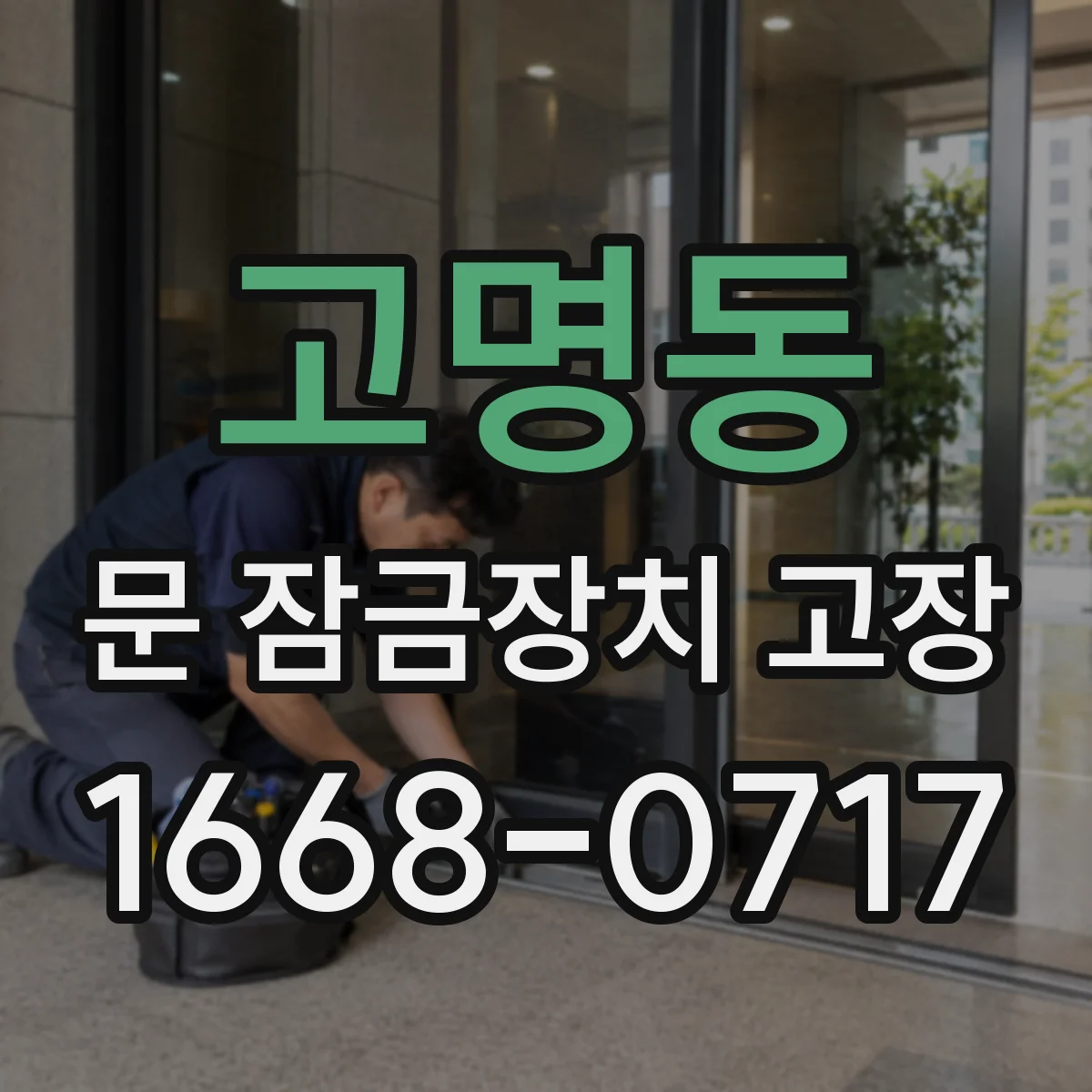 고명동 문 잠금장치 고장