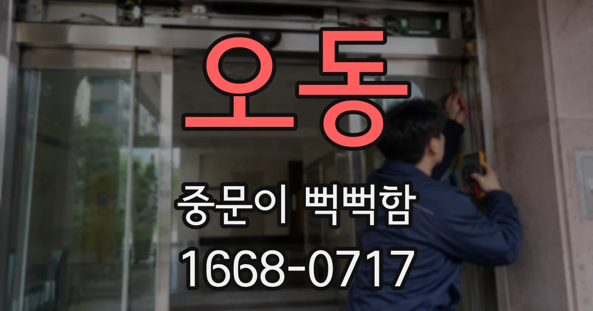 오동 중문이 뻑뻑함