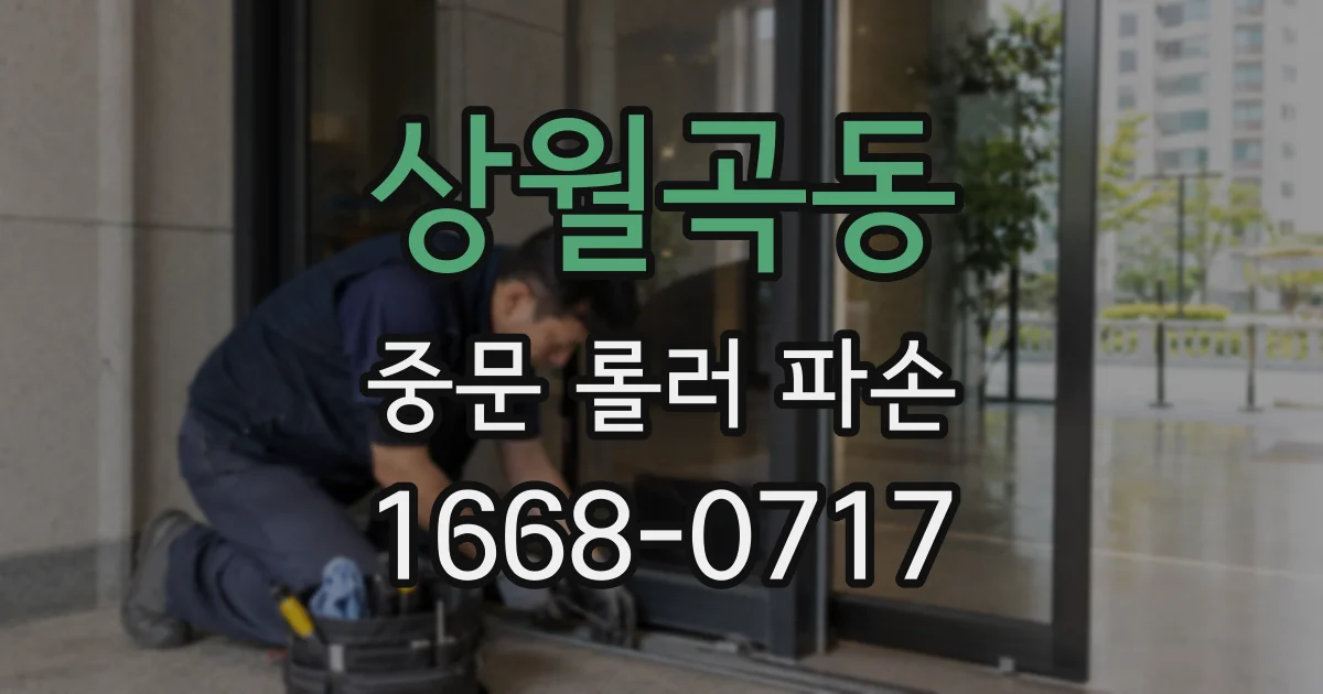 상월곡동 중문 롤러 파손