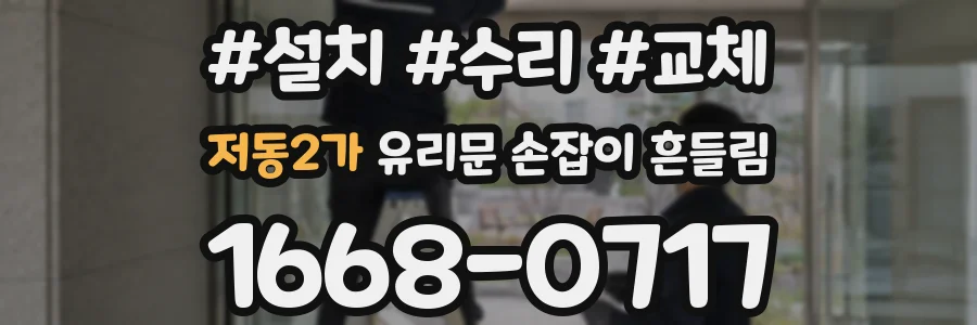 저동2가 유리문 손잡이 흔들림
