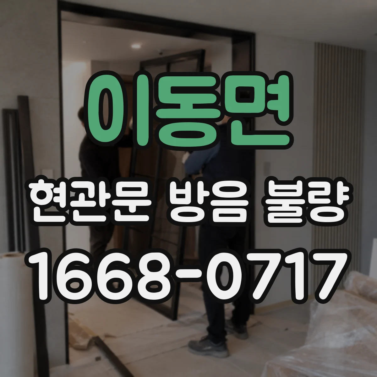 이동면 현관문 방음 불량