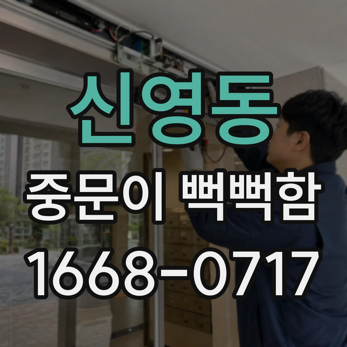 신영동 중문이 뻑뻑함