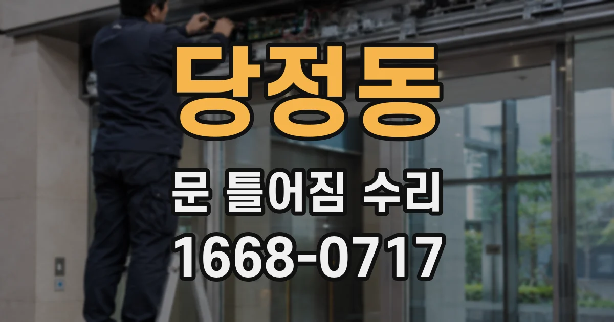당정동 문 틀어짐 수리