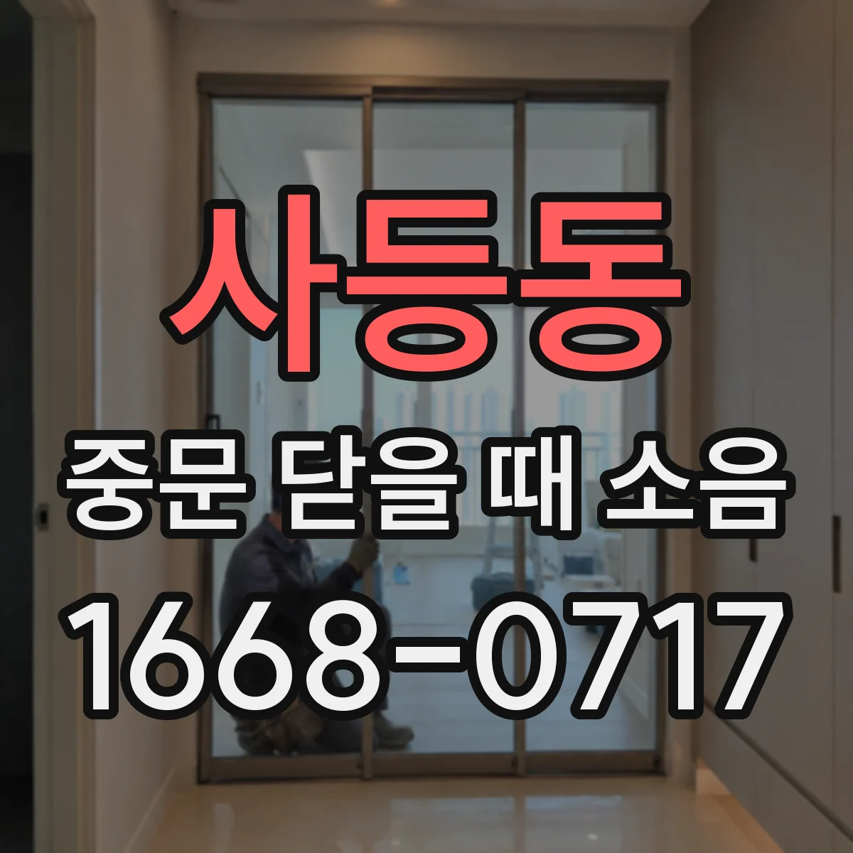 사등동 중문 닫을 때 소음