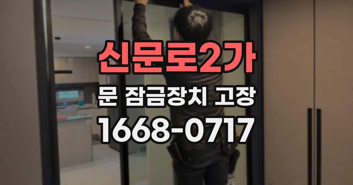 신문로2가 문 잠금장치 고장