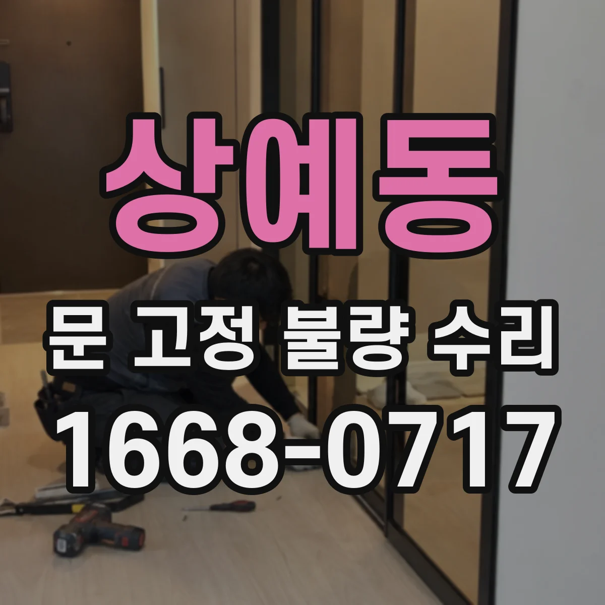 상예동 문 고정 불량 수리