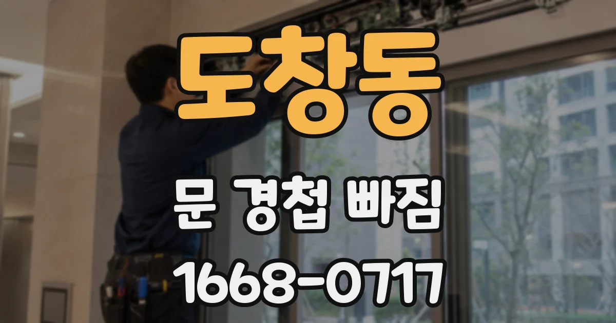 도창동 문 경첩 빠짐