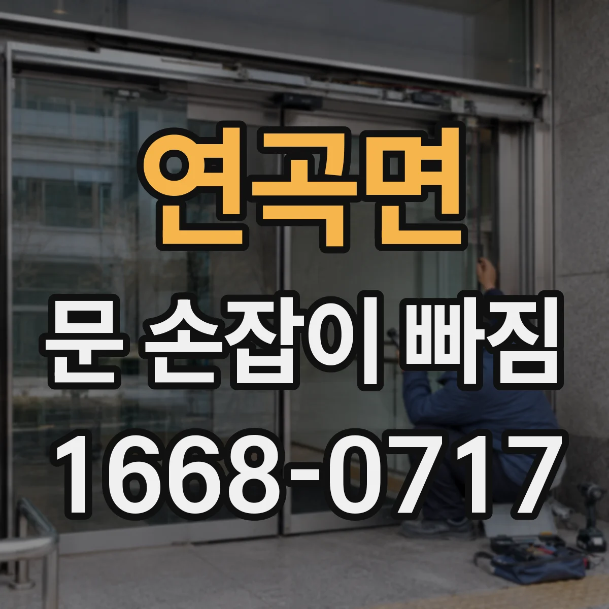 연곡면 문 손잡이 빠짐