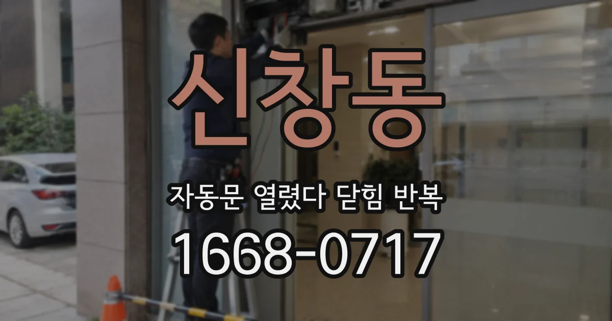신창동 자동문 열렸다 닫힘 반복 증상은 열림과 닫힘이 연달아 일어나거나, 정지 후 다시 작동하면서 나타납니다.