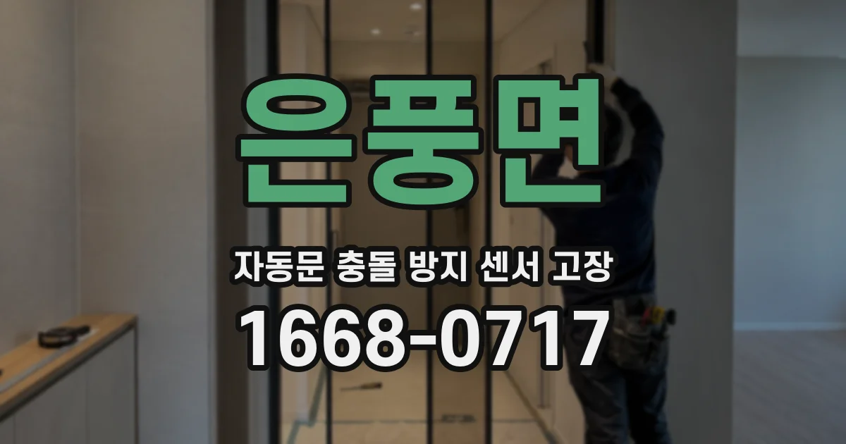 은풍면 자동문 충돌 방지 센서 고장