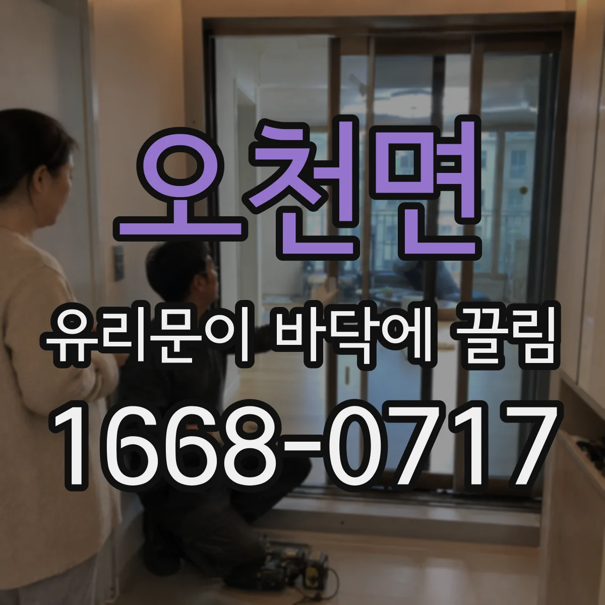 오천면 유리문이 바닥에 끌림