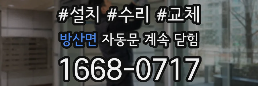 방산면 자동문 계속 닫힘