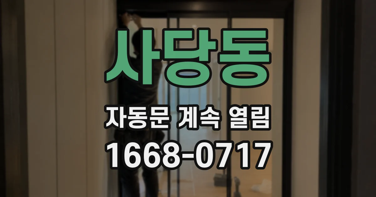 사당동 자동문 계속 열림