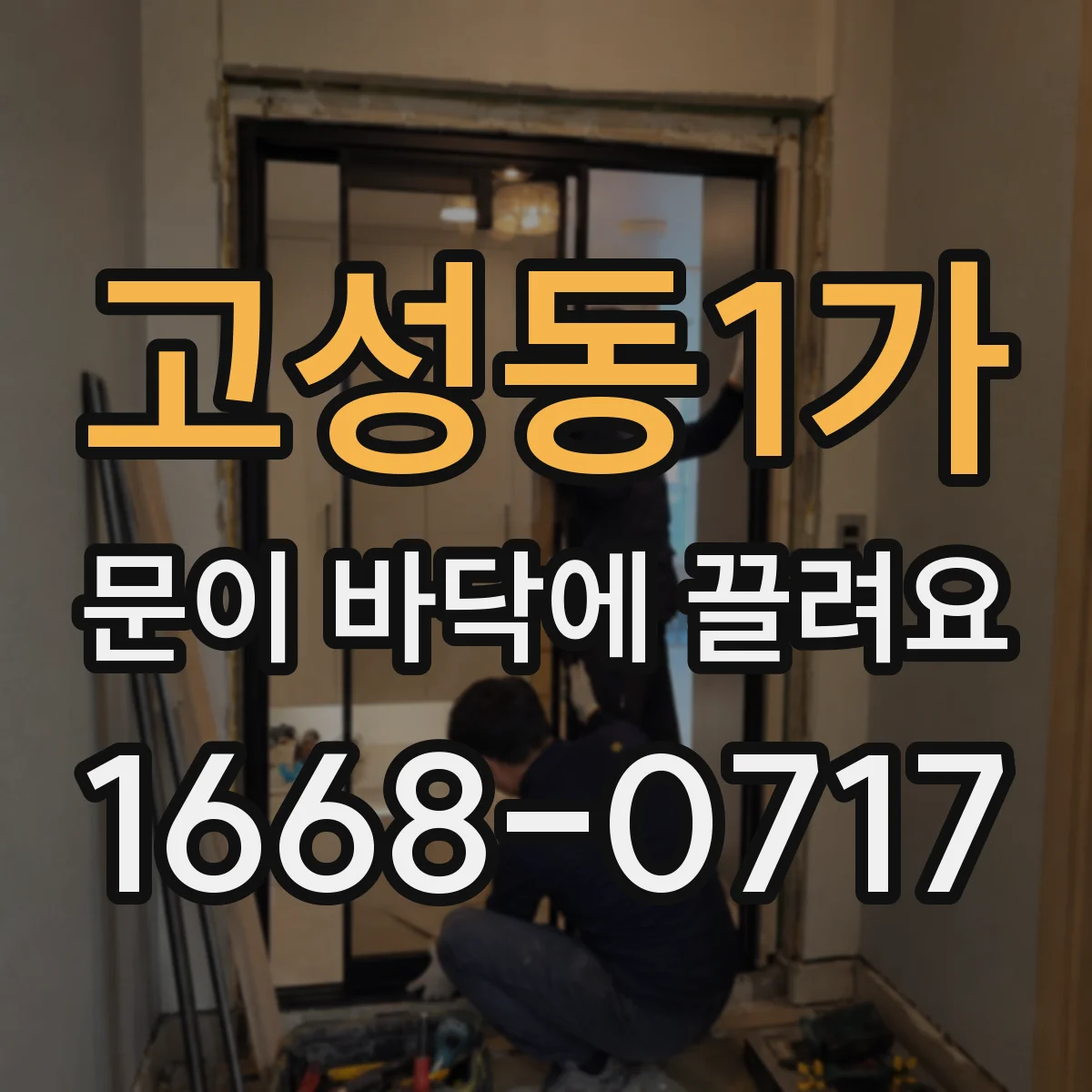 고성동1가 문이 바닥에 끌려요