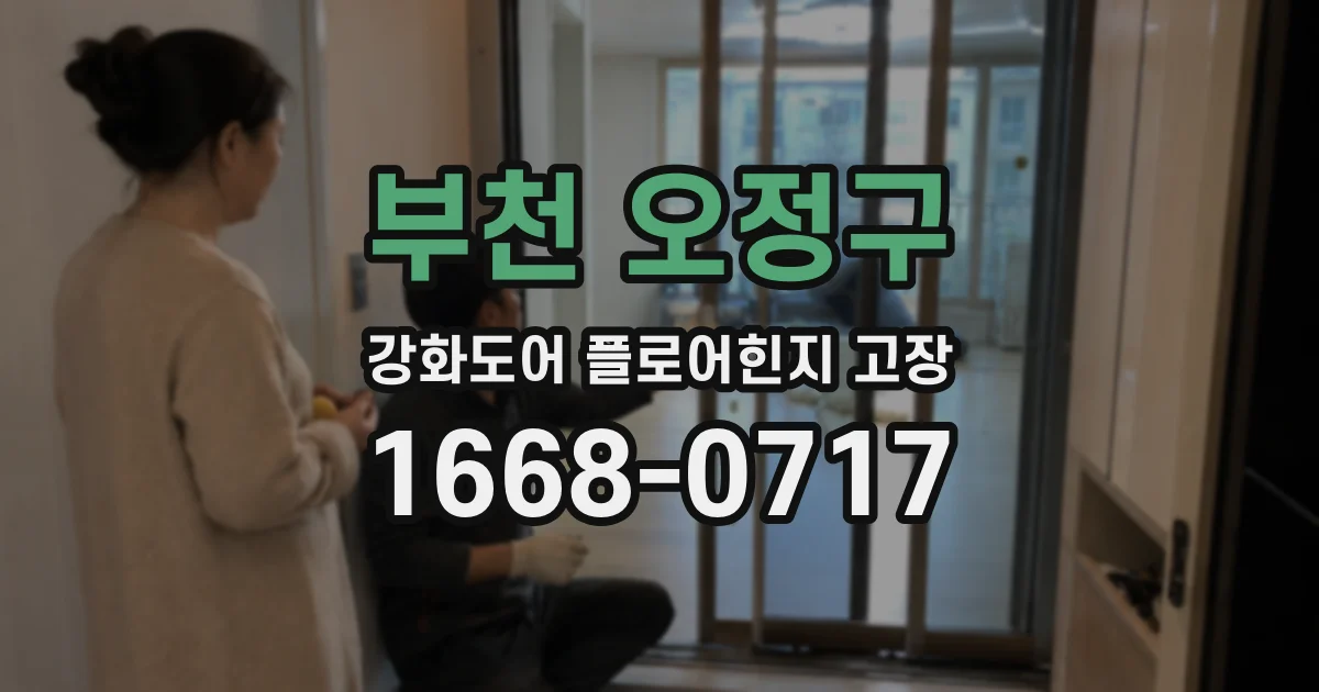 부천 오정구 강화도어 플로어힌지 고장