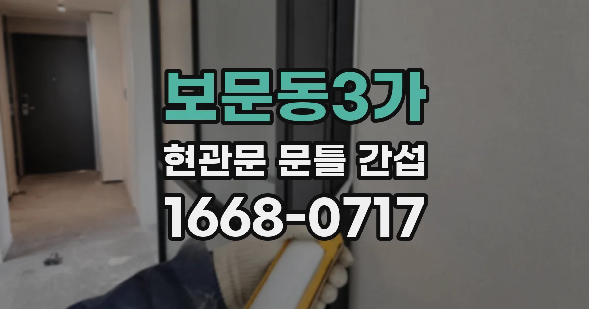 보문동3가 현관문 문틀 간섭