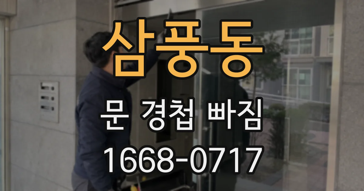 삼풍동 문 경첩 빠짐