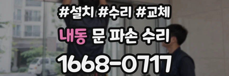 내동 문 파손 수리