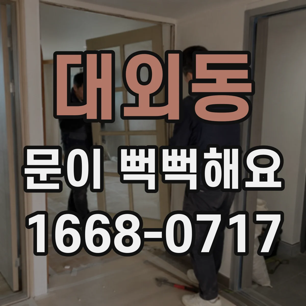 대외동 문이 뻑뻑해요