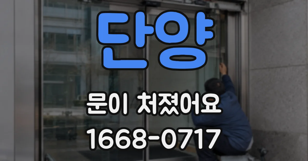 단양 문이 처졌어요