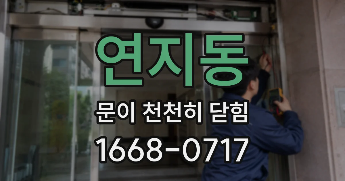 연지동 문이 천천히 닫힘