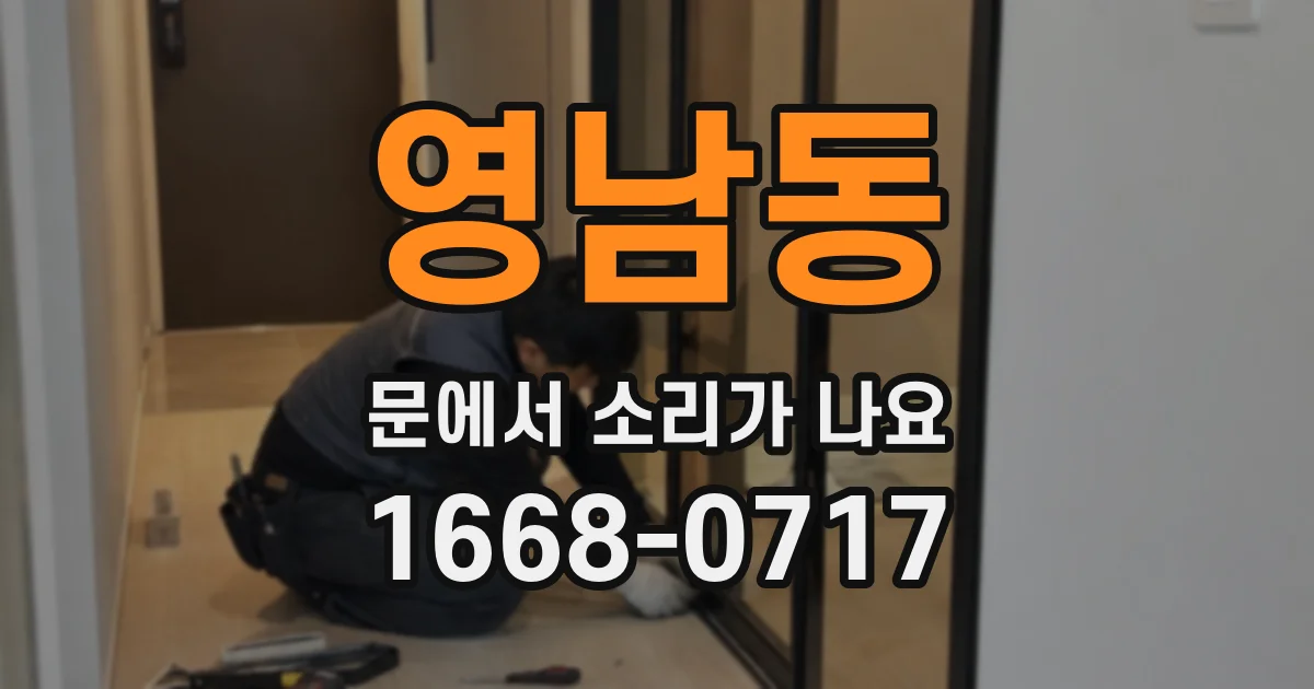 영남동 문에서 소리가 나요