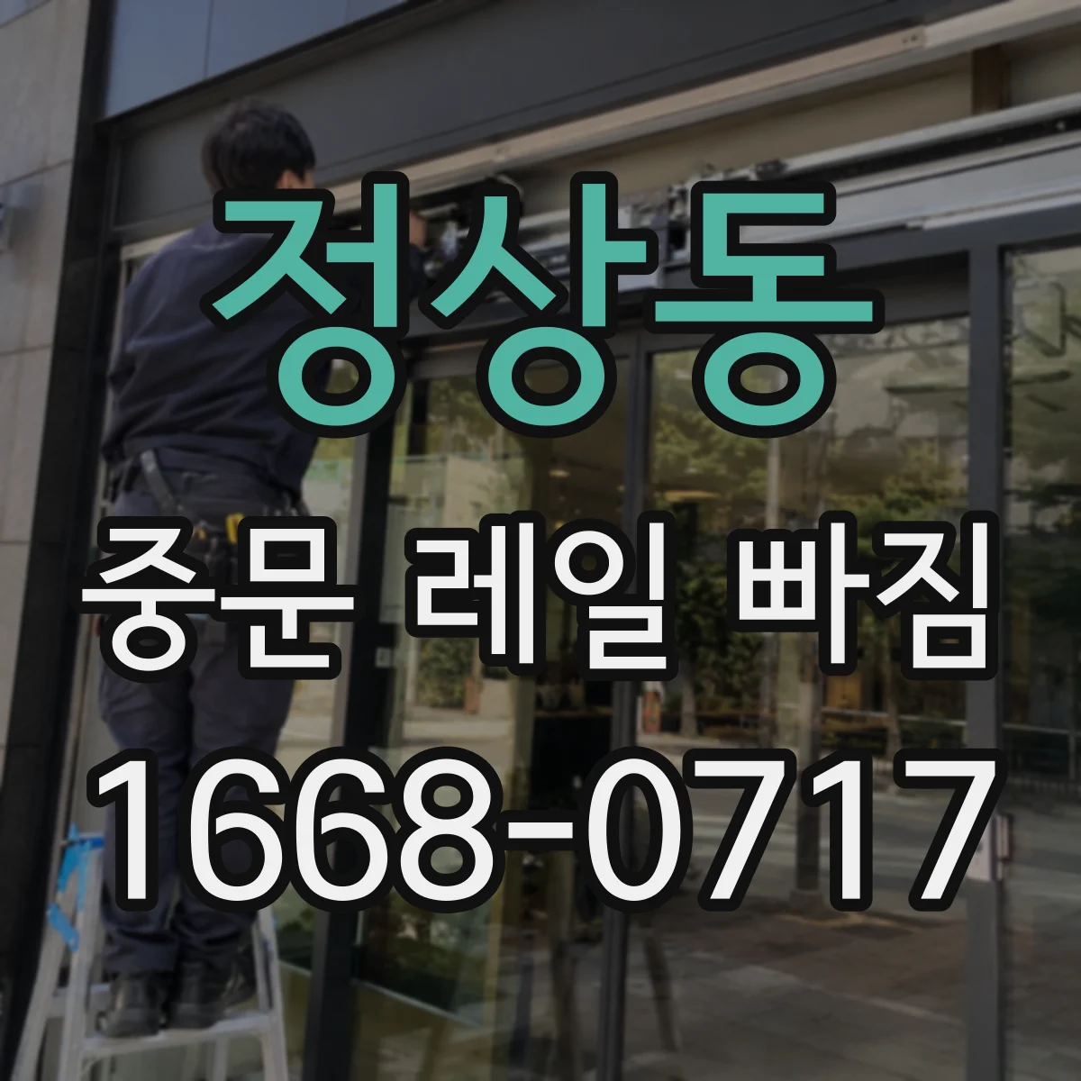정상동 중문 레일 빠짐
