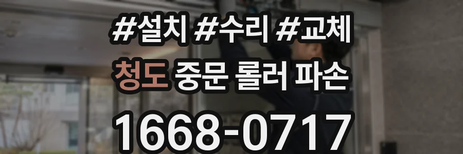 청도 중문 롤러 파손