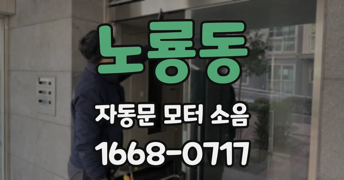 노룡동 자동문 모터 소음