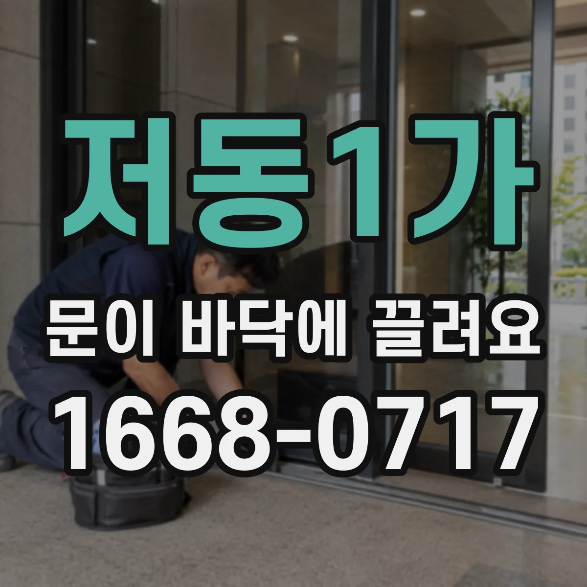 저동1가 문이 바닥에 끌려요
