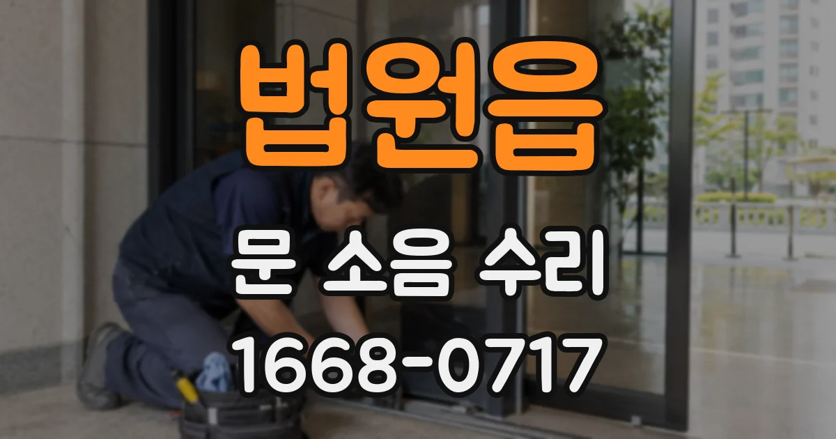 법원읍 문 소음 수리