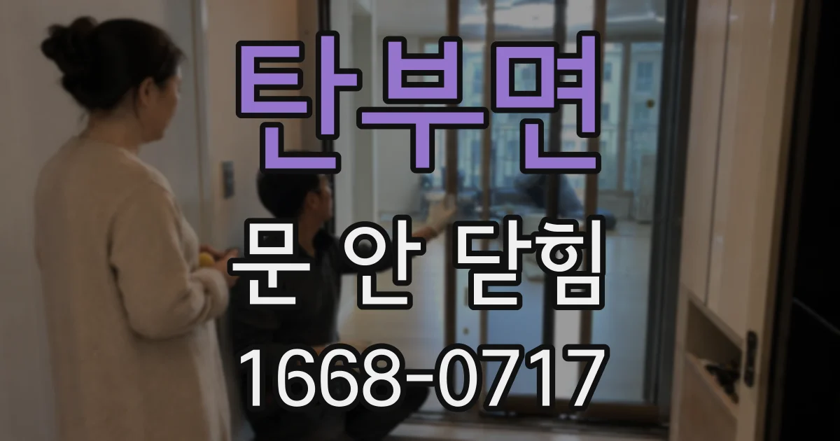 탄부면 문 안 닫힘