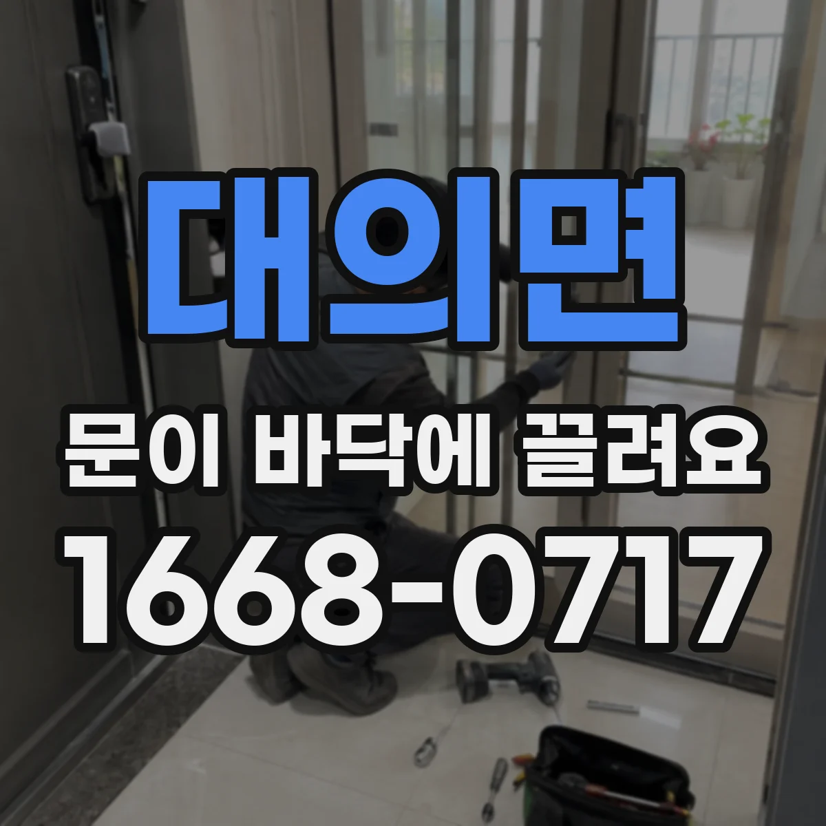 대의면 문이 바닥에 끌려요