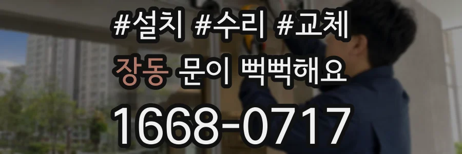 장동 문이 뻑뻑해요
