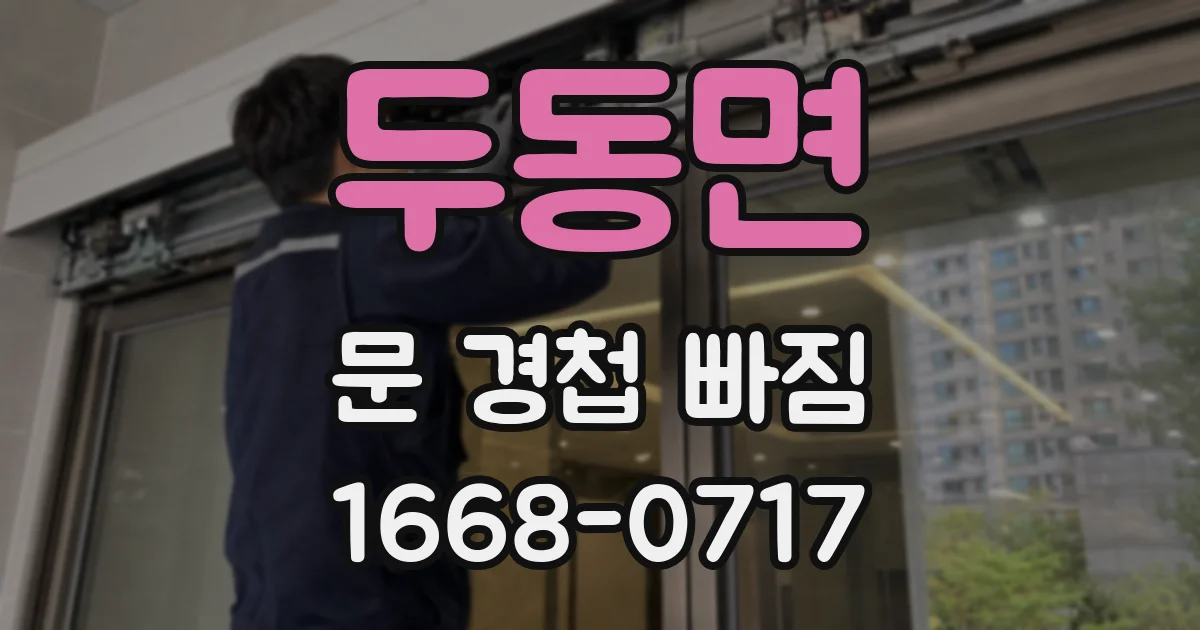 두동면 문 경첩 빠짐