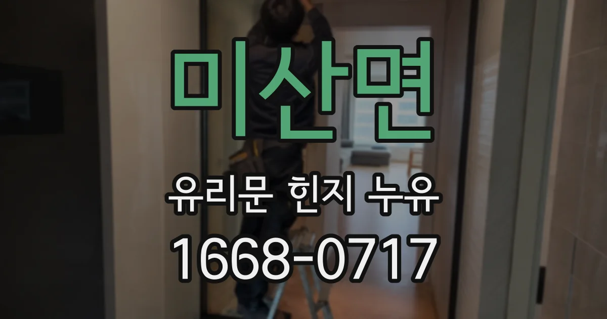 미산면 유리문 힌지 누유
